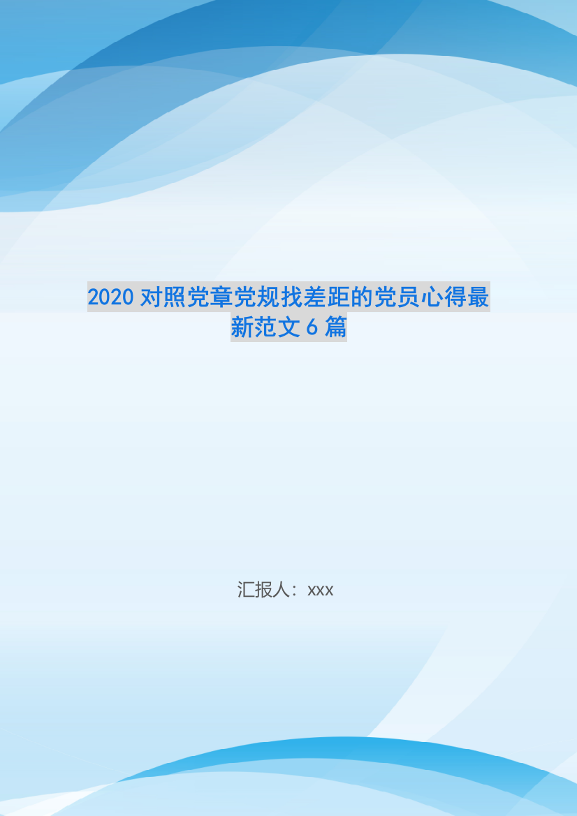 2020对照党章党规找差距的党员心得最新范文6篇