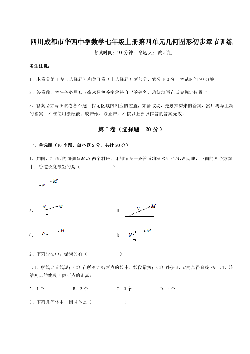 小卷练透四川成都市华西中学数学七年级上册第四单元几何图形初步章节训练试题（含解析）