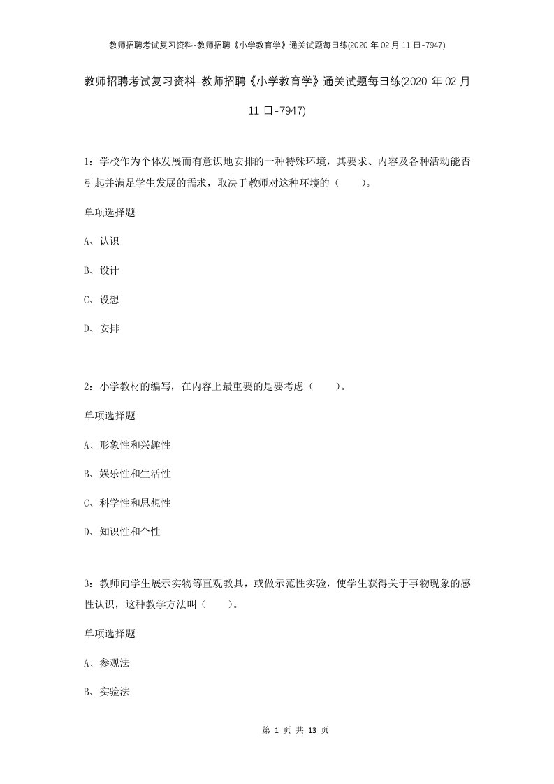 教师招聘考试复习资料-教师招聘小学教育学通关试题每日练2020年02月11日-7947