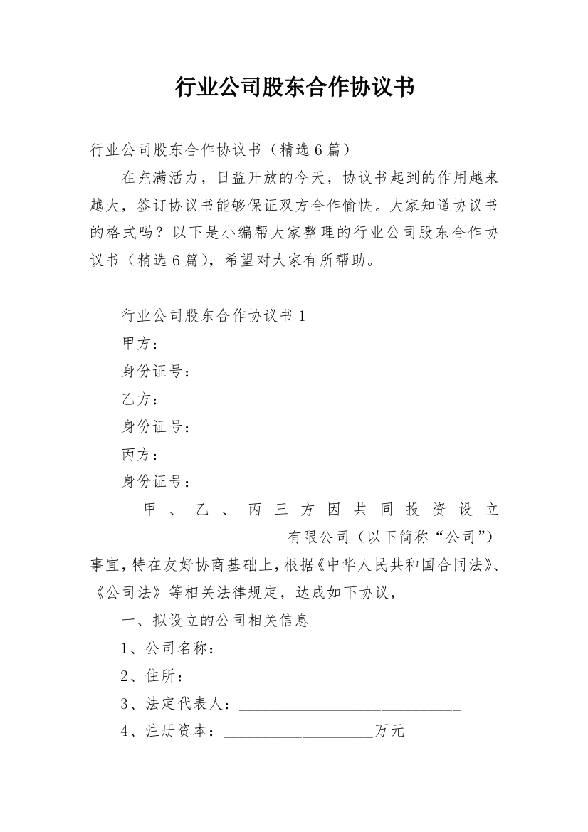 行业公司股东合作协议书