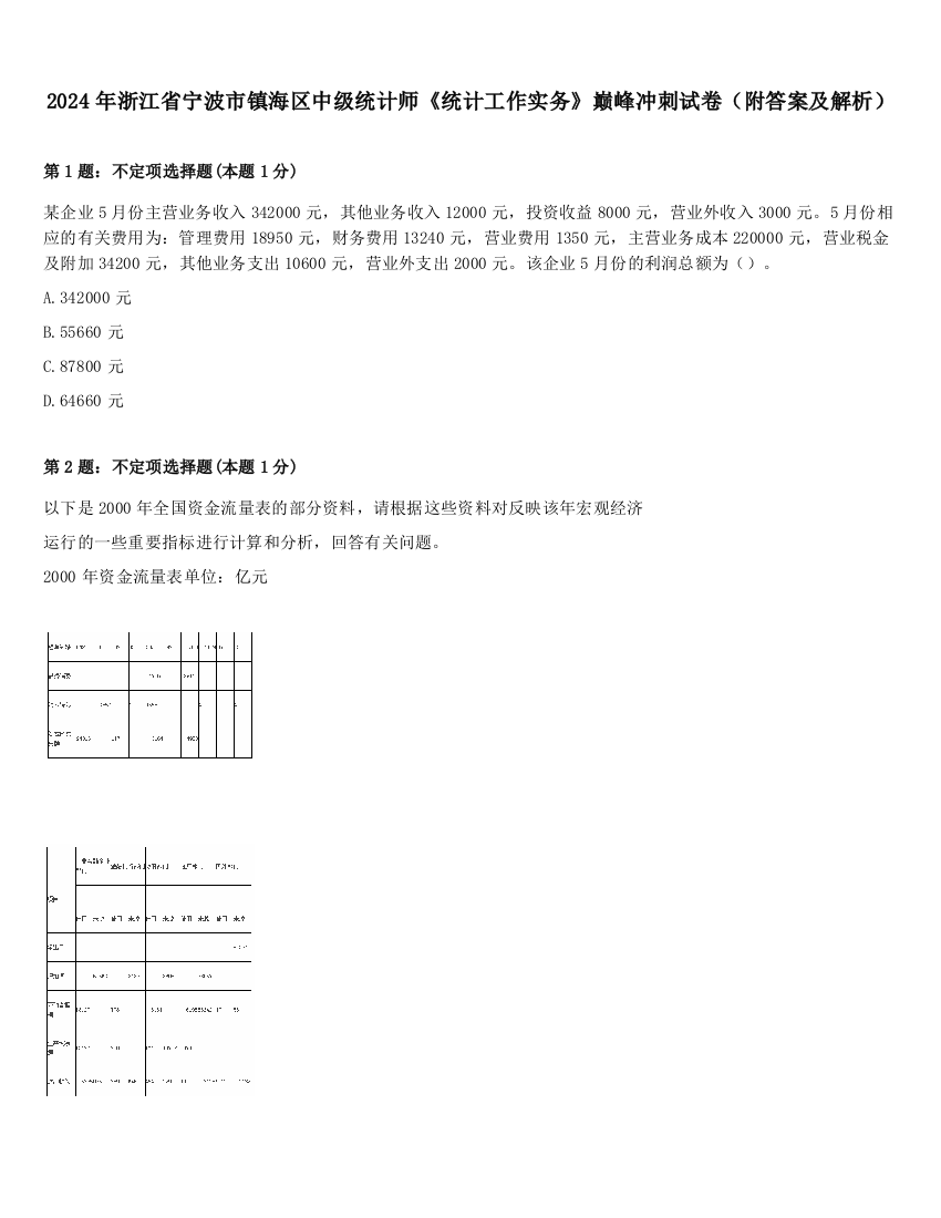 2024年浙江省宁波市镇海区中级统计师《统计工作实务》巅峰冲刺试卷（附答案及解析）