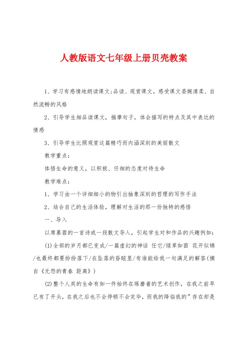 人教版语文七年级上册贝壳教案