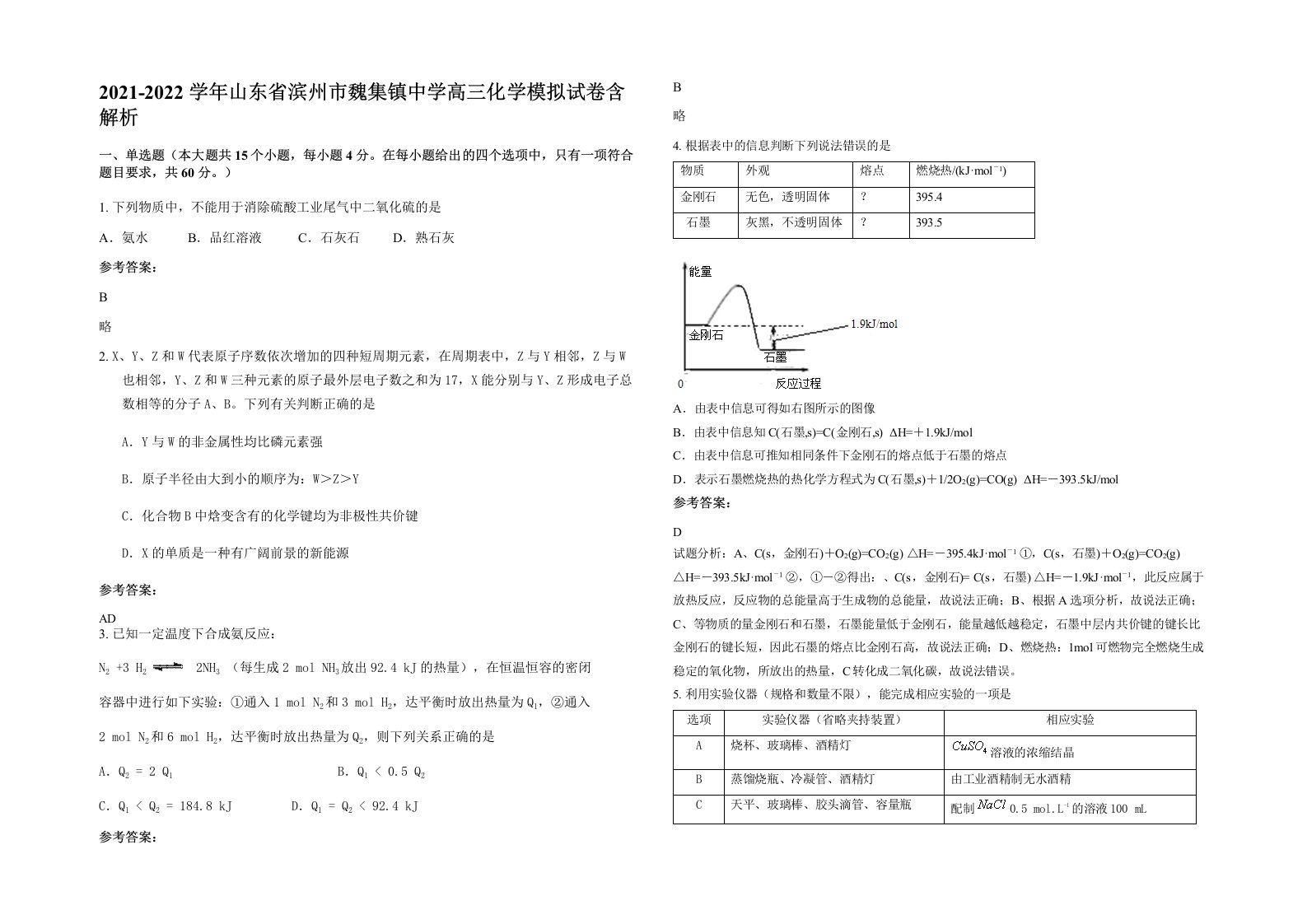 2021-2022学年山东省滨州市魏集镇中学高三化学模拟试卷含解析