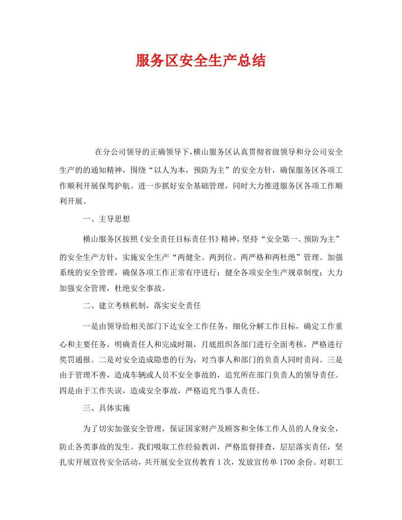 精编安全管理文档之服务区安全生产总结