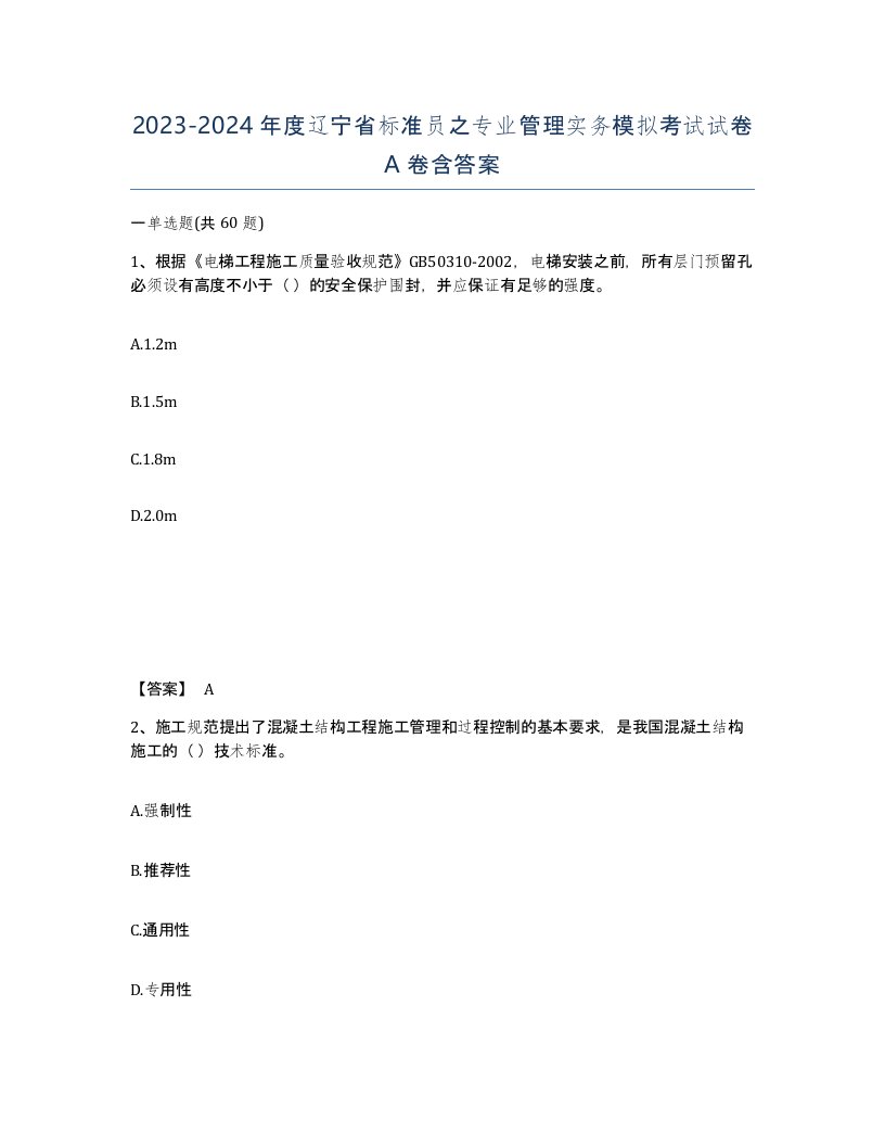 2023-2024年度辽宁省标准员之专业管理实务模拟考试试卷A卷含答案