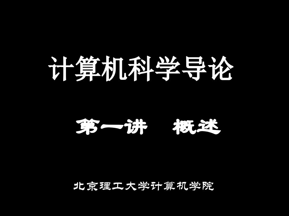 计算机科学导论新编