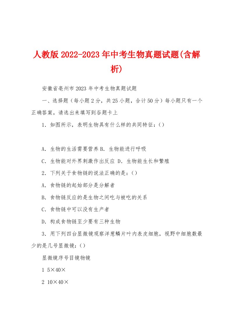 人教版2022-2023年中考生物真题试题(含解析)