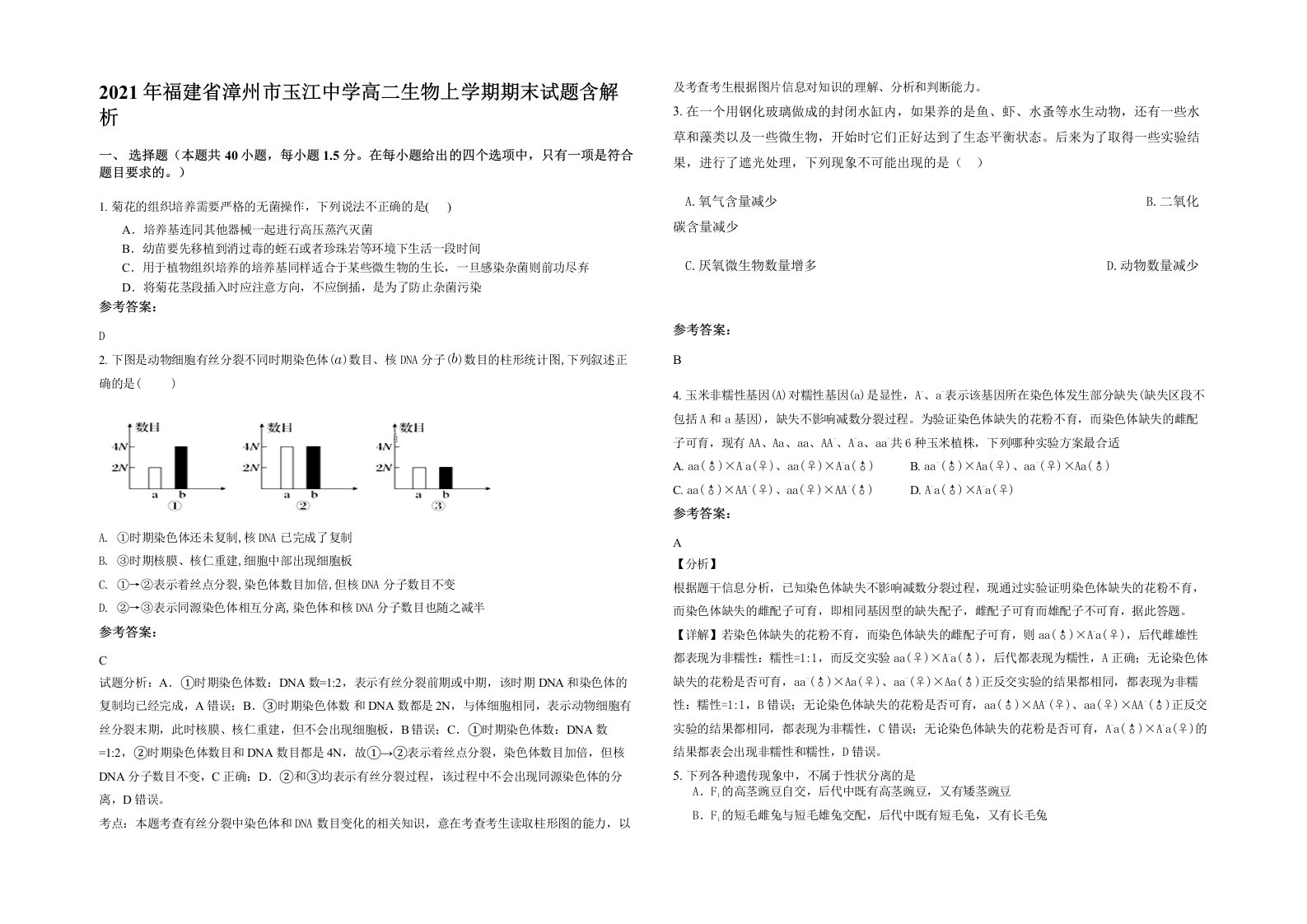 2021年福建省漳州市玉江中学高二生物上学期期末试题含解析