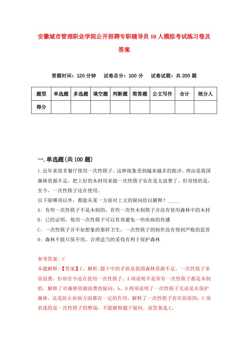 安徽城市管理职业学院公开招聘专职辅导员10人模拟考试练习卷及答案3