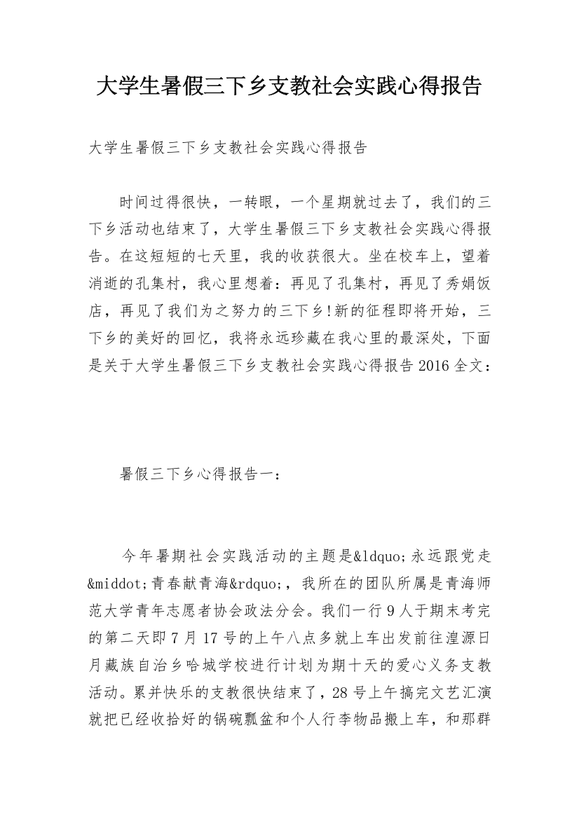 大学生暑假三下乡支教社会实践心得报告