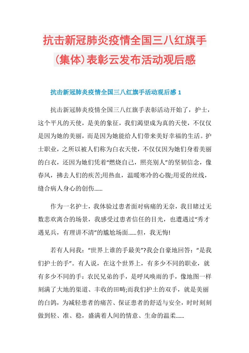 抗击新冠肺炎疫情全国三八红旗手(集体)表彰云发布活动观后感