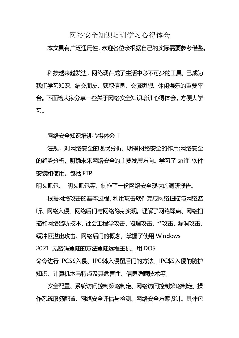 网络安全知识培训学习心得体会