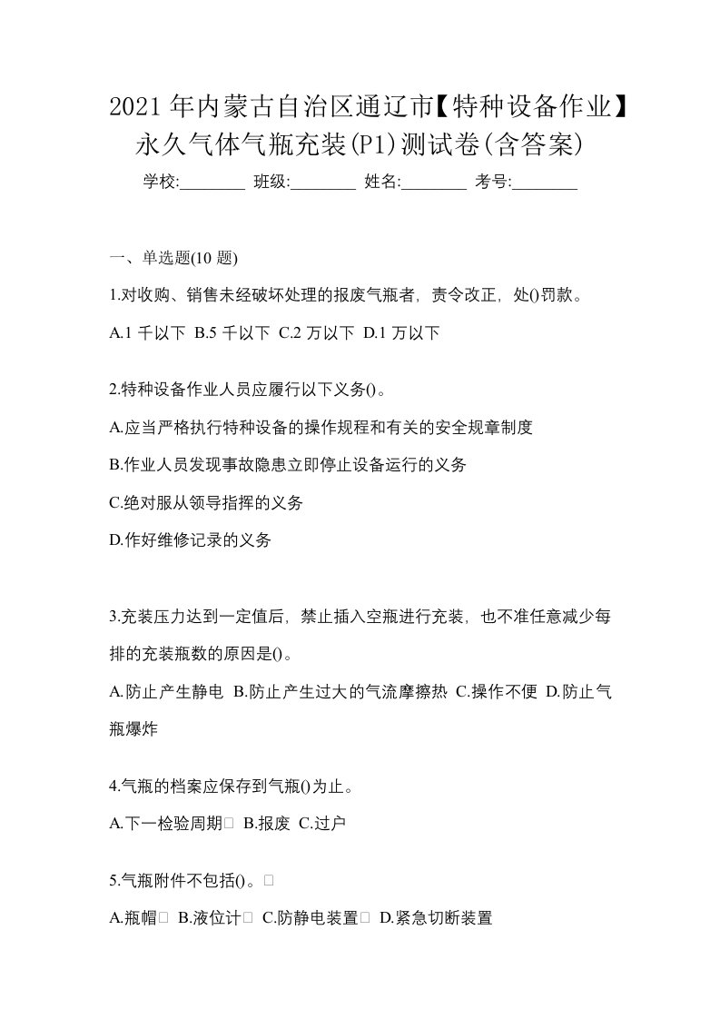 2021年内蒙古自治区通辽市特种设备作业永久气体气瓶充装P1测试卷含答案