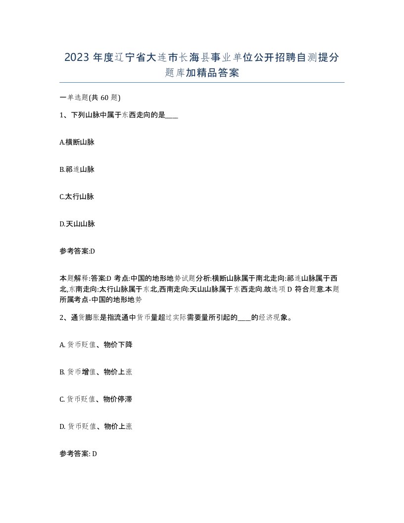 2023年度辽宁省大连市长海县事业单位公开招聘自测提分题库加答案