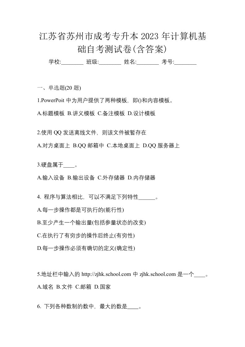 江苏省苏州市成考专升本2023年计算机基础自考测试卷含答案