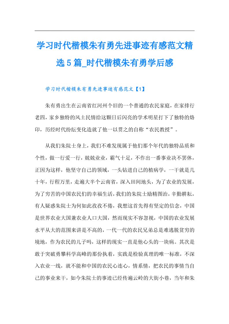 学习时代楷模朱有勇先进事迹有感范文精选5篇时代楷模朱有勇学后感