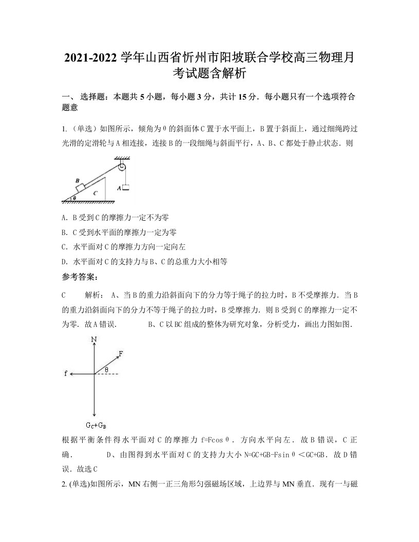 2021-2022学年山西省忻州市阳坡联合学校高三物理月考试题含解析