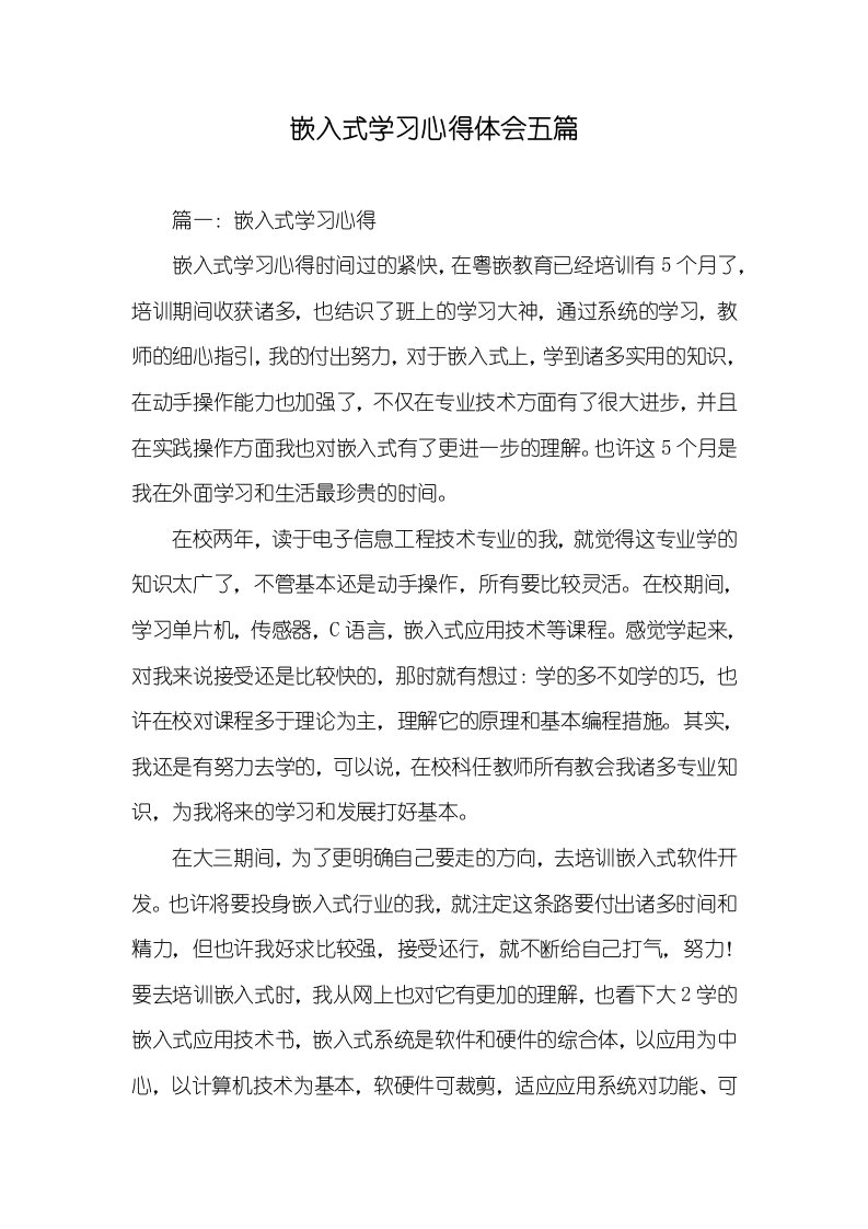 嵌入式学习心得体会五篇