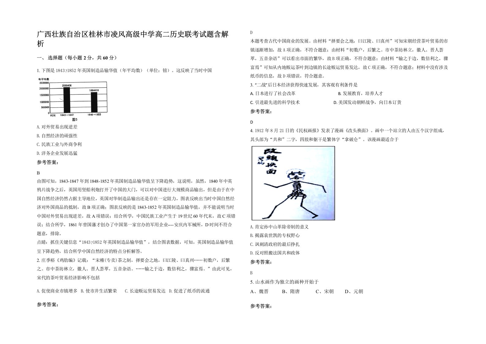 广西壮族自治区桂林市凌风高级中学高二历史联考试题含解析