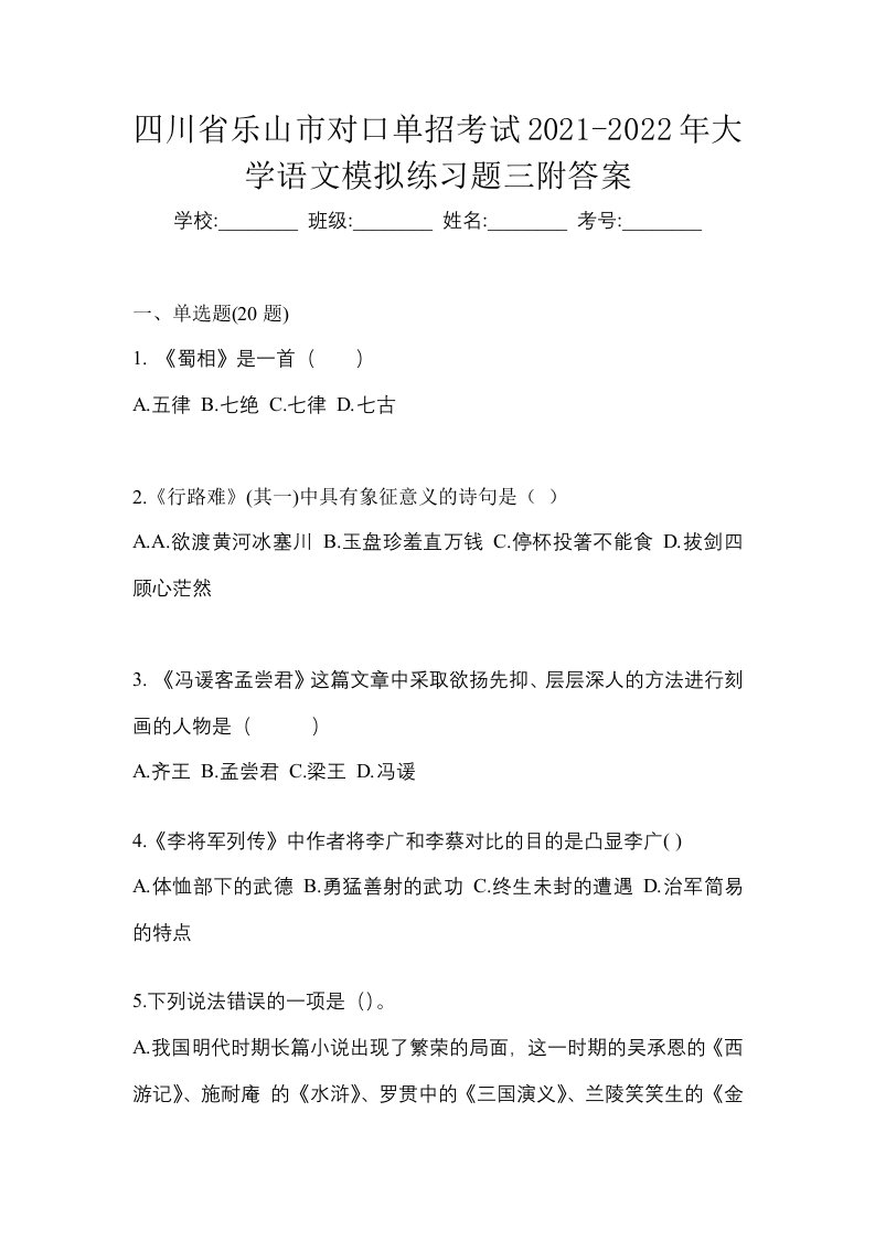 四川省乐山市对口单招考试2021-2022年大学语文模拟练习题三附答案