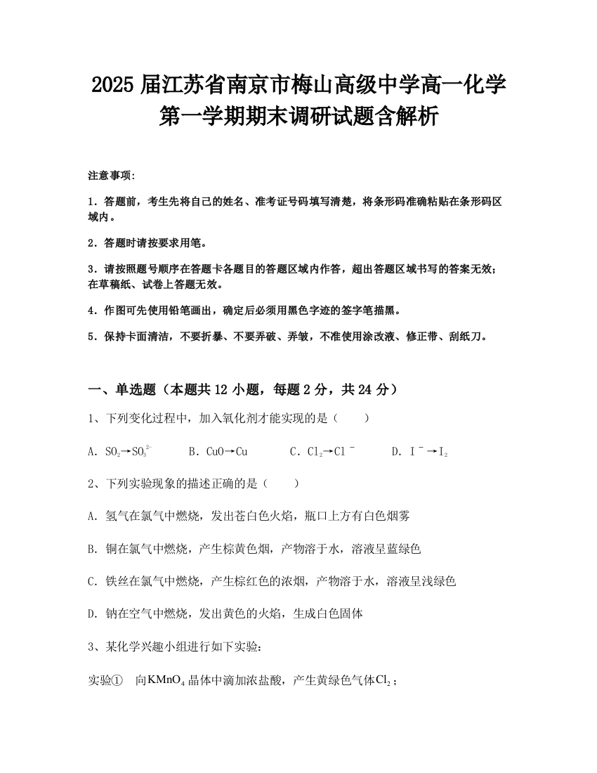 2025届江苏省南京市梅山高级中学高一化学第一学期期末调研试题含解析