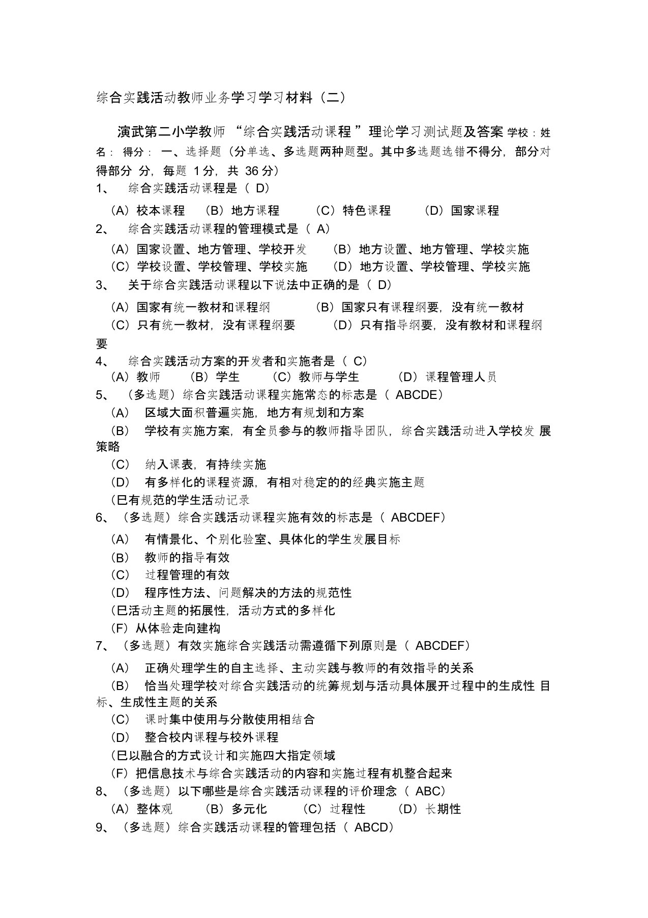 (完整word版)演武第二小学教师“综合实践活动课程”理论学习测试题及答案