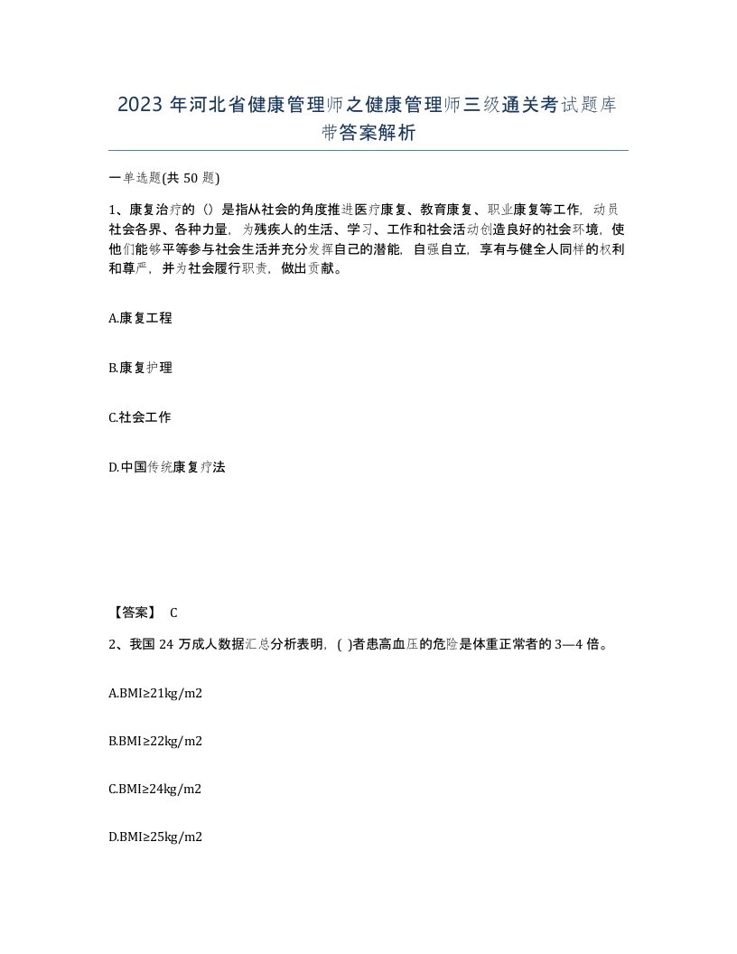 2023年河北省健康管理师之健康管理师三级通关考试题库带答案解析