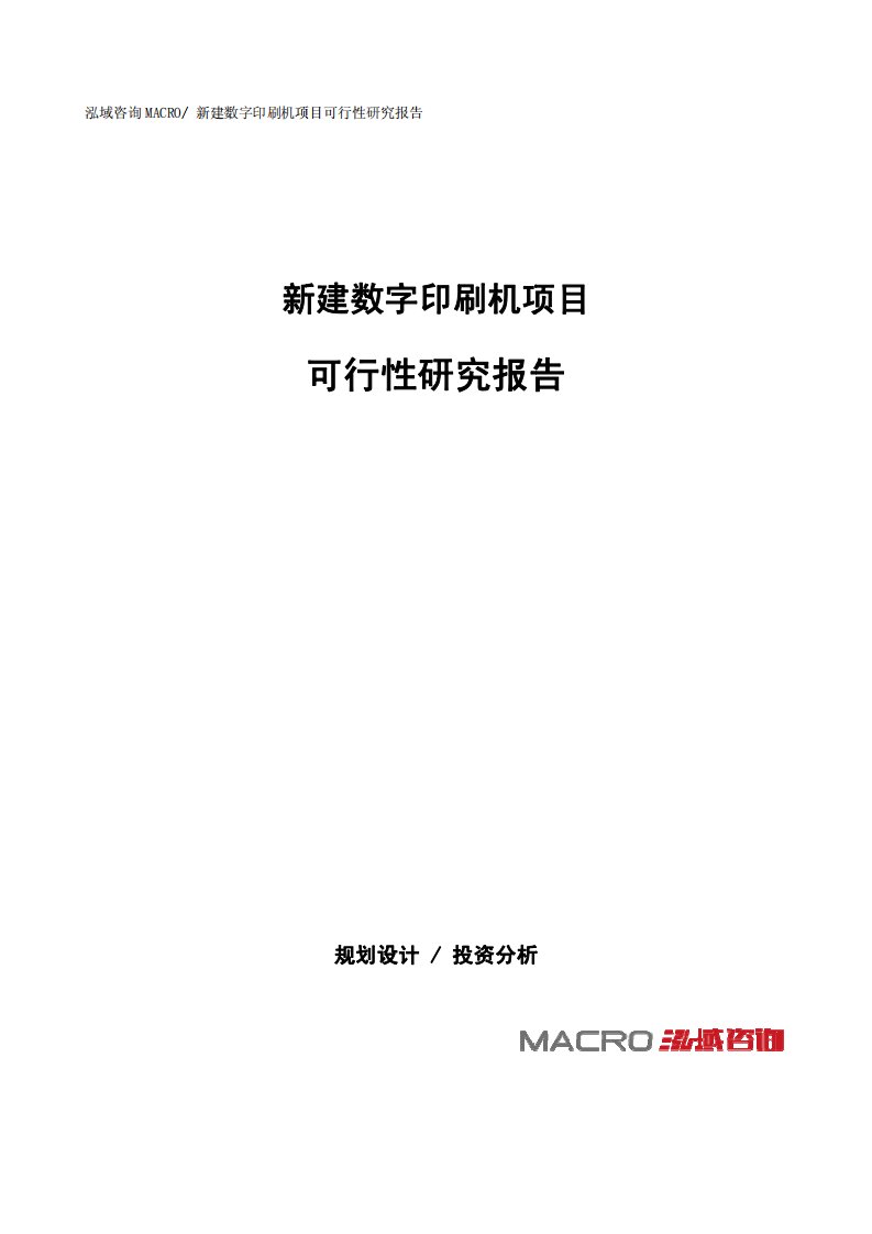 新建数字印刷机项目可行性研究报告