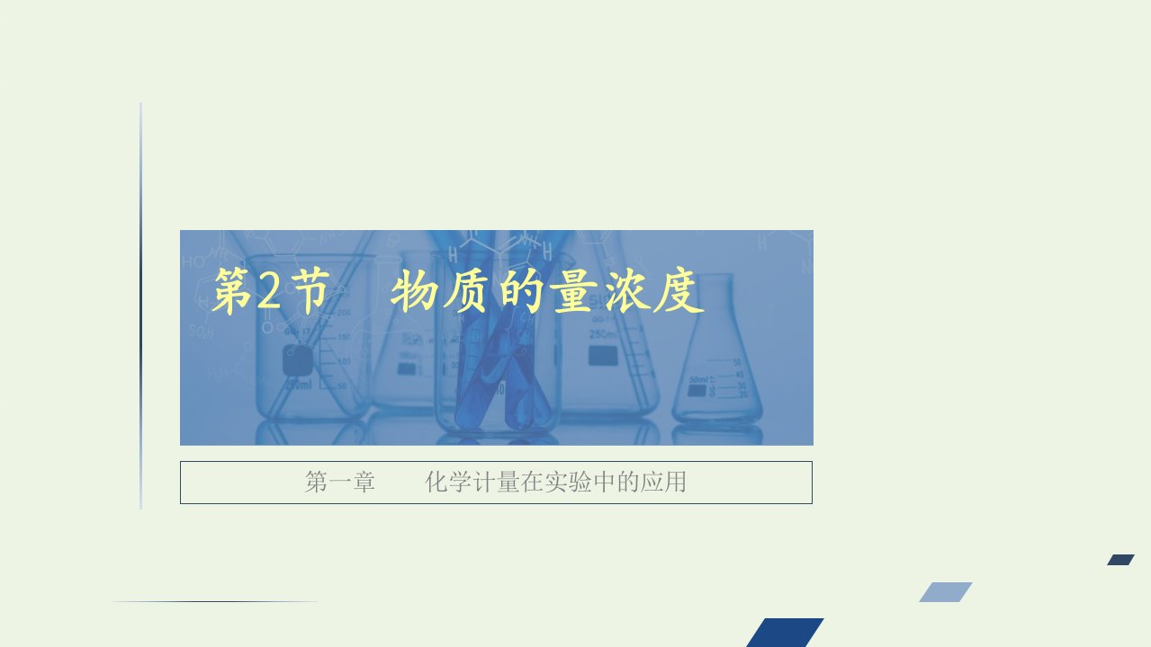 全国通用高考化学一轮复习第1章化学计量在实验中的应用第2节物质的量浓度课件