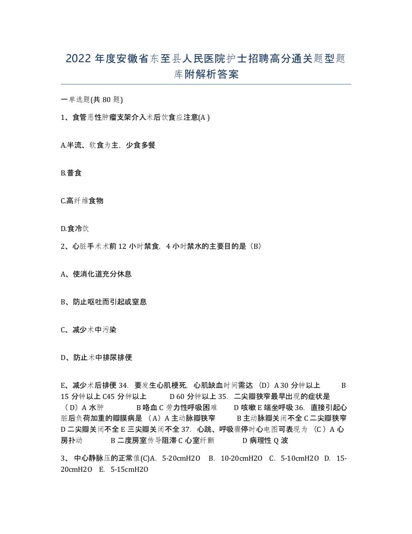 2022年度安徽省东至县人民医院护士招聘高分通关题型题库附解析答案