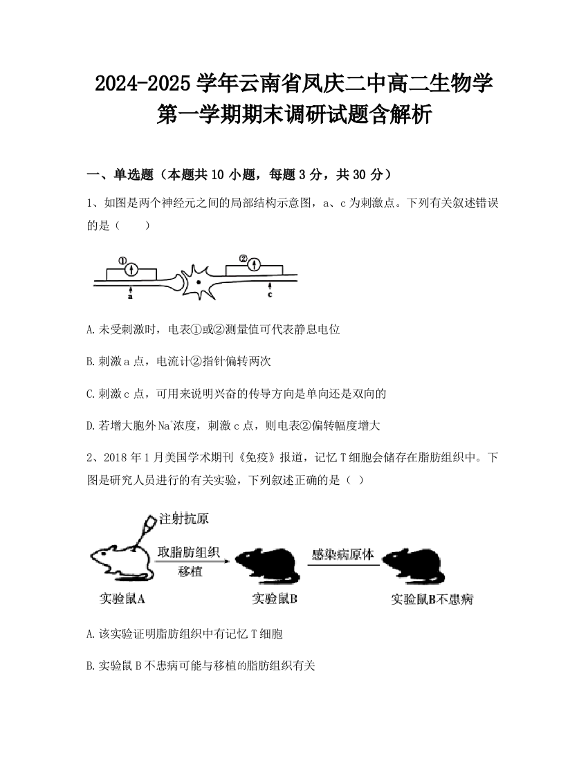 2024-2025学年云南省凤庆二中高二生物学第一学期期末调研试题含解析