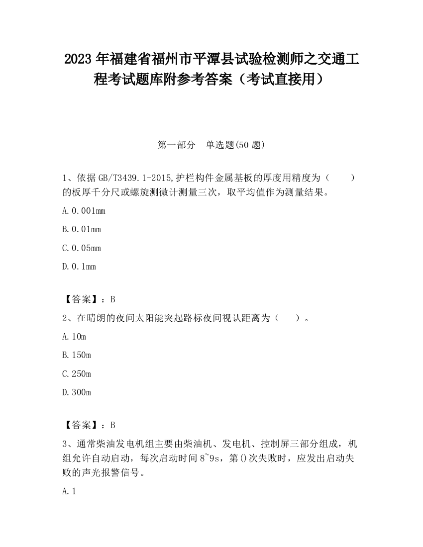 2023年福建省福州市平潭县试验检测师之交通工程考试题库附参考答案（考试直接用）