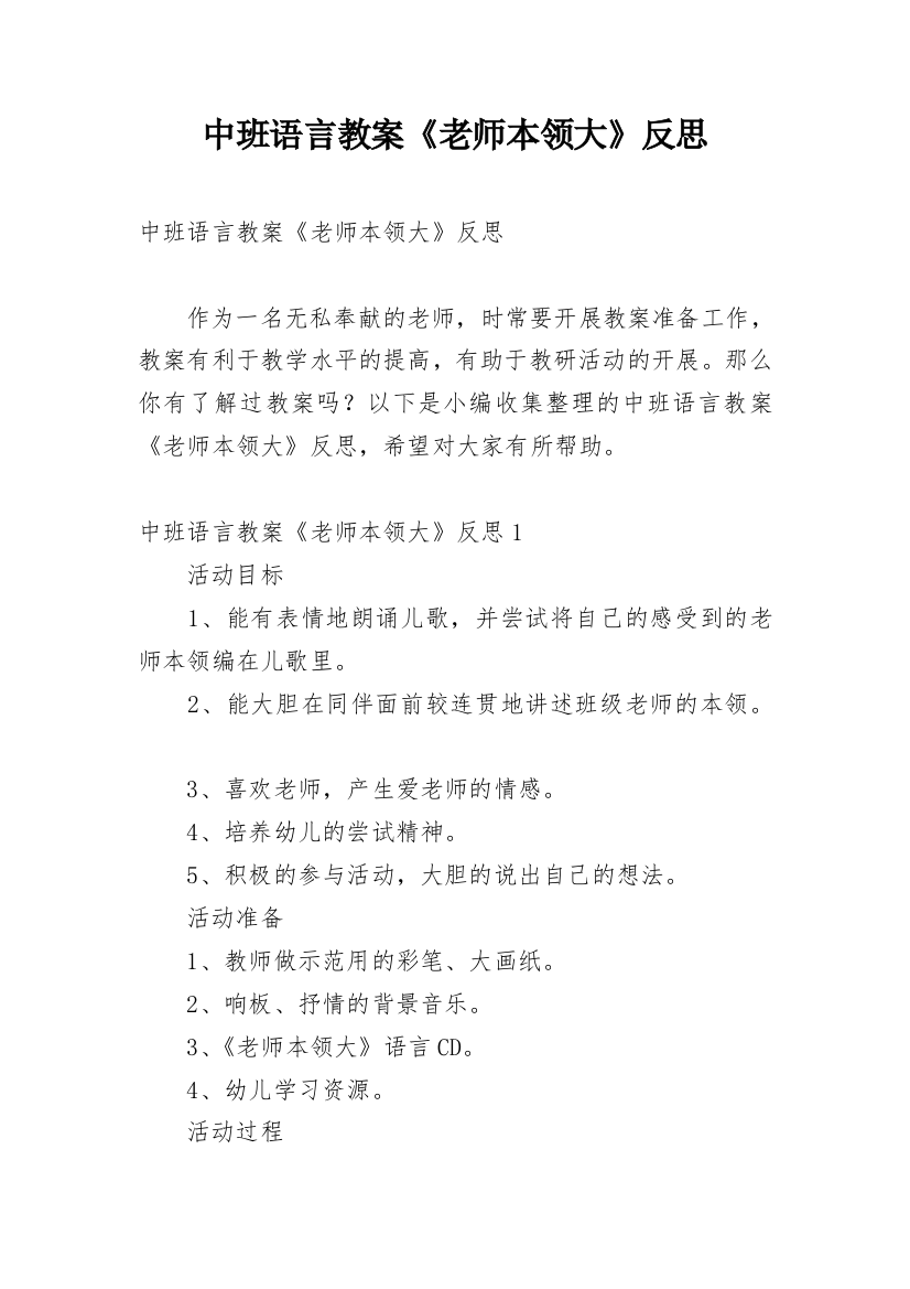 中班语言教案《老师本领大》反思