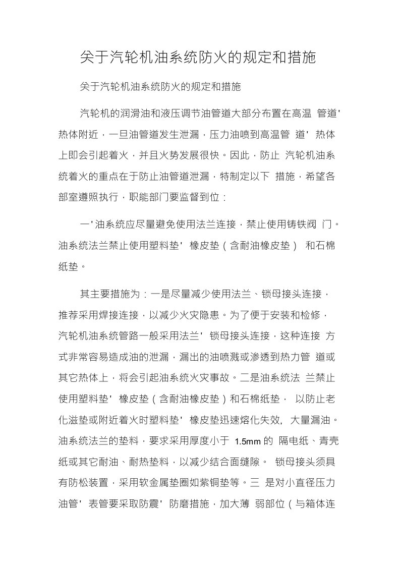 关于汽轮机油系统防火的规定和措施