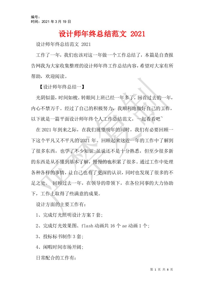 设计师年终总结范文2021