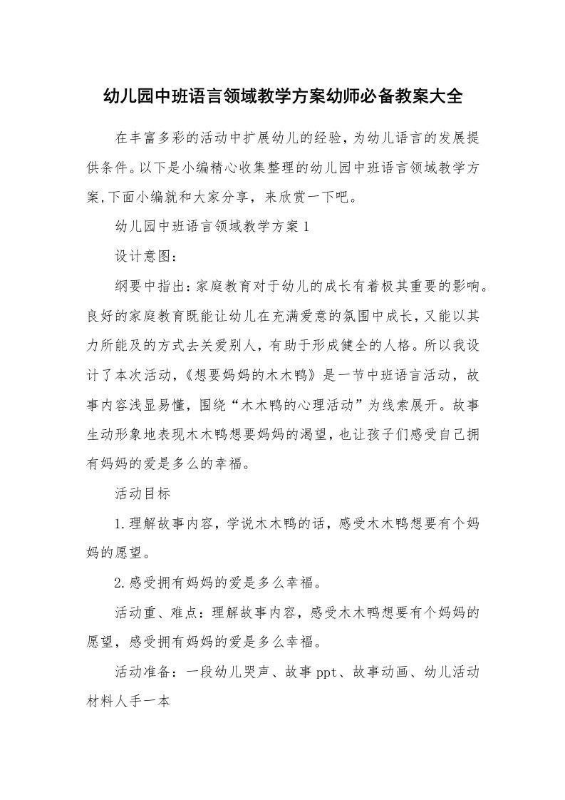 办公文秘_幼儿园中班语言领域教学方案幼师必备教案大全