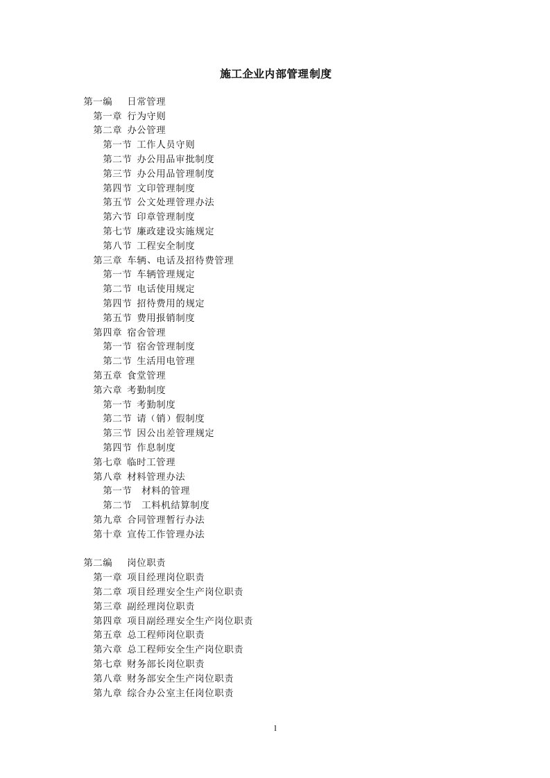 精选建筑施工企业内部管理制度