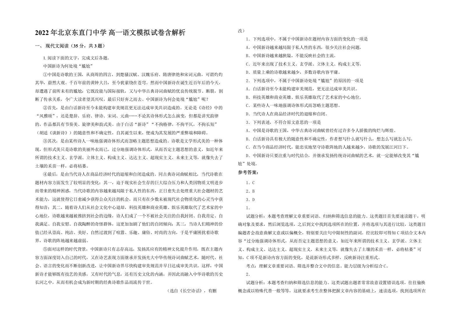 2022年北京东直门中学高一语文模拟试卷含解析