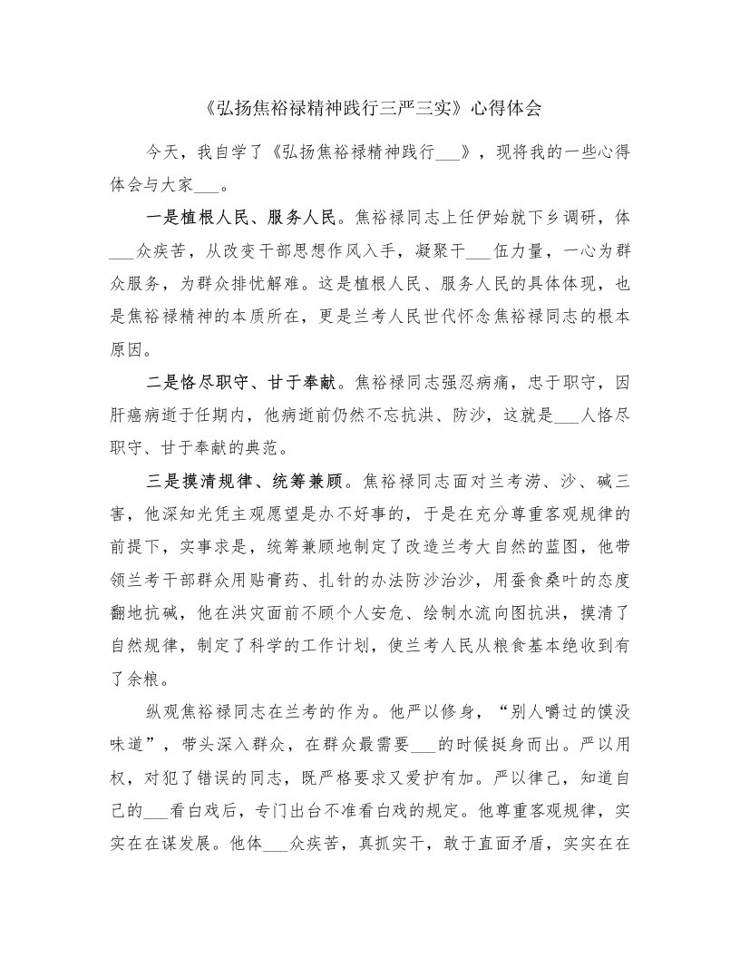 《弘扬焦裕禄精神践行三严三实》心得体会