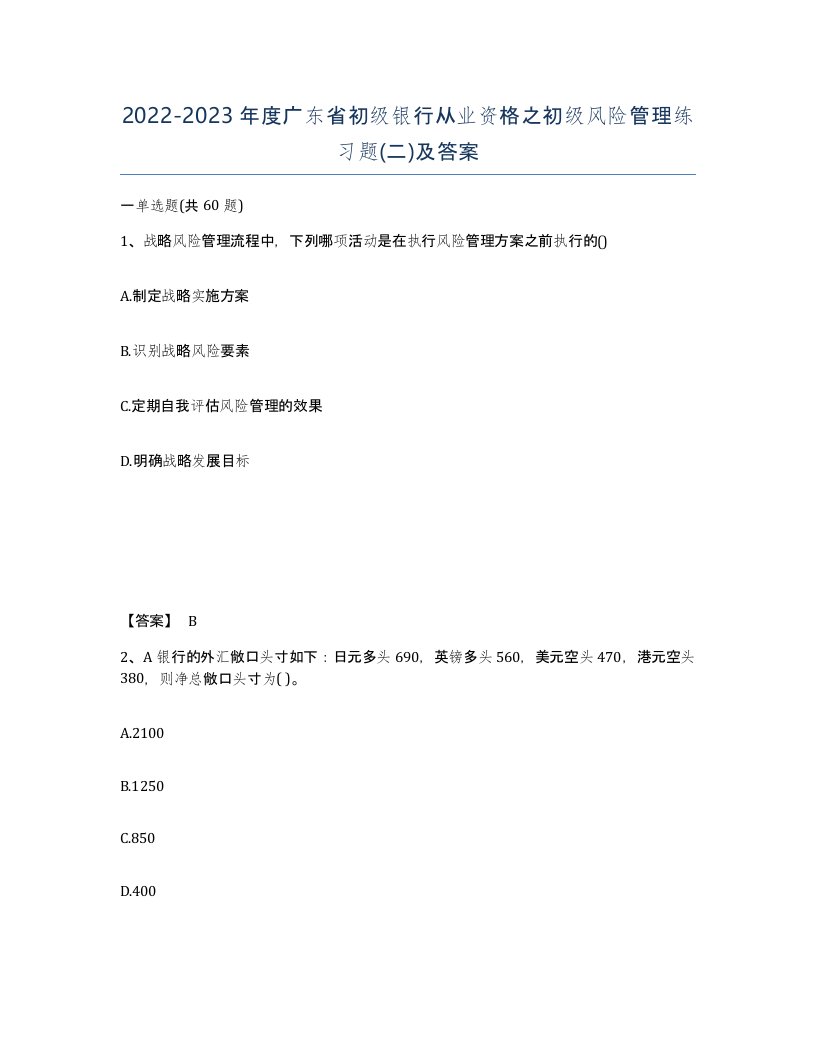 2022-2023年度广东省初级银行从业资格之初级风险管理练习题二及答案