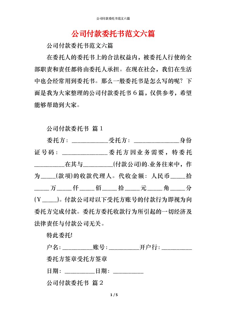 精编公司付款委托书范文六篇