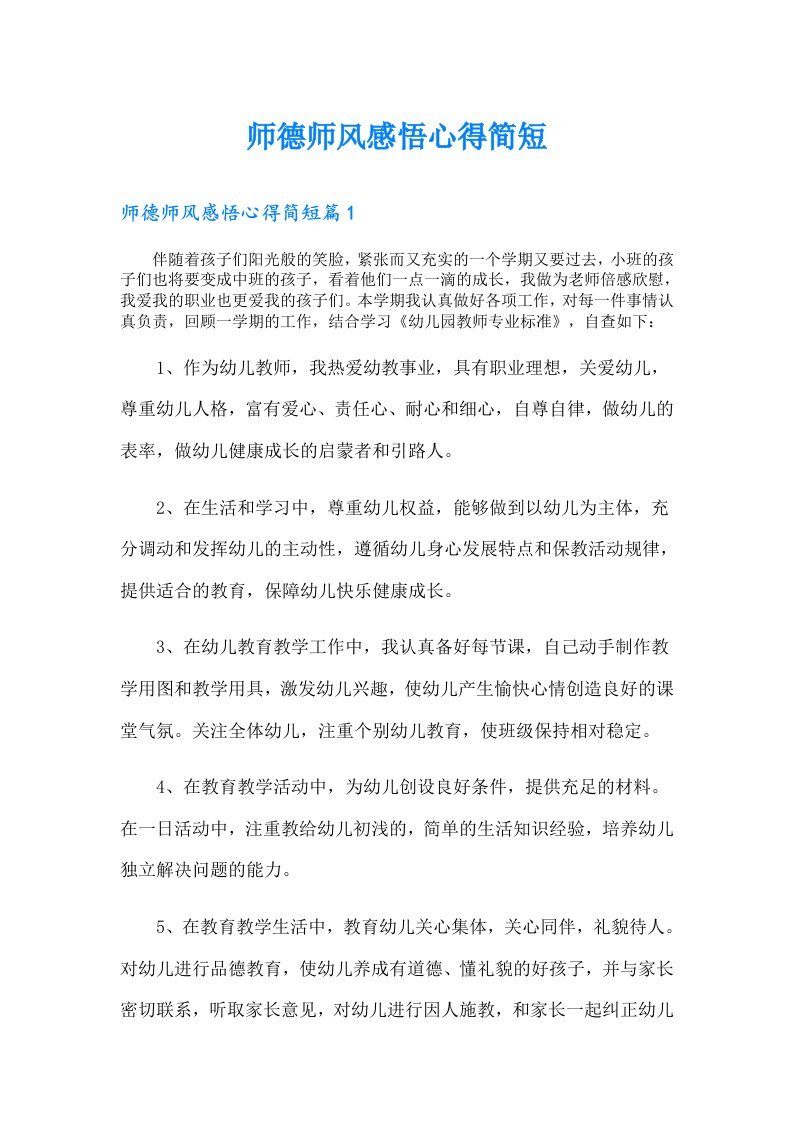 师德师风感悟心得简短