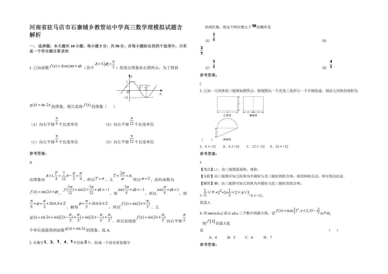 河南省驻马店市石寨铺乡教管站中学高三数学理模拟试题含解析