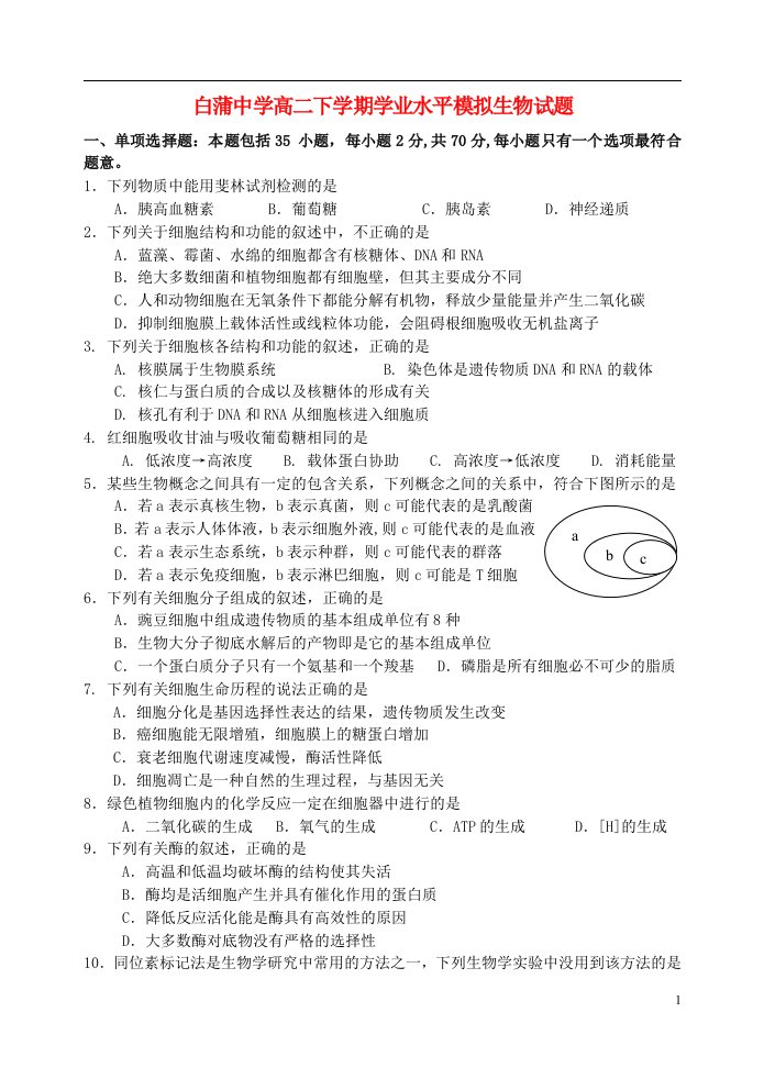 江苏省如皋市高二生物下学期学业水平模拟试题苏教版