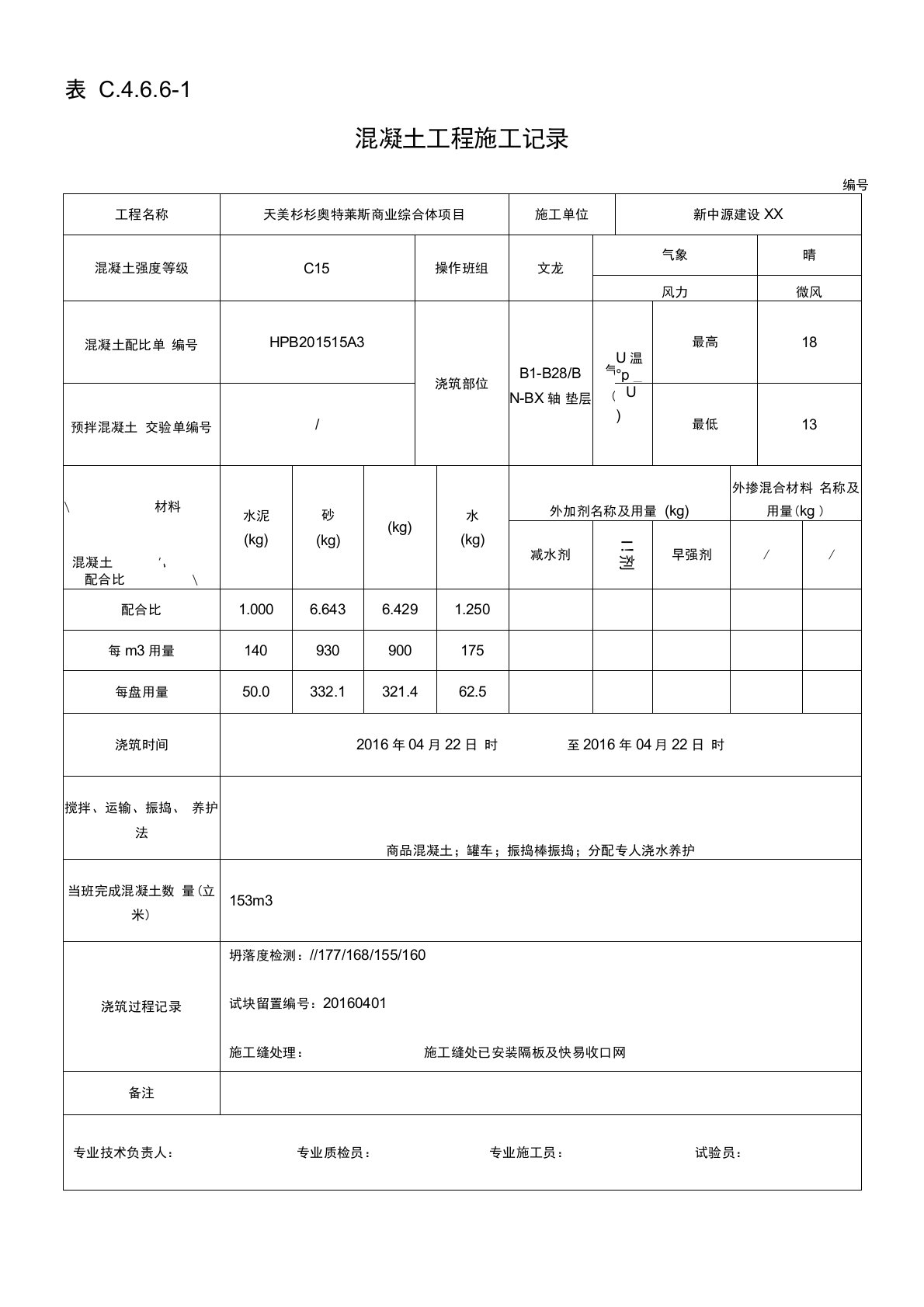 混凝土工程施工记录