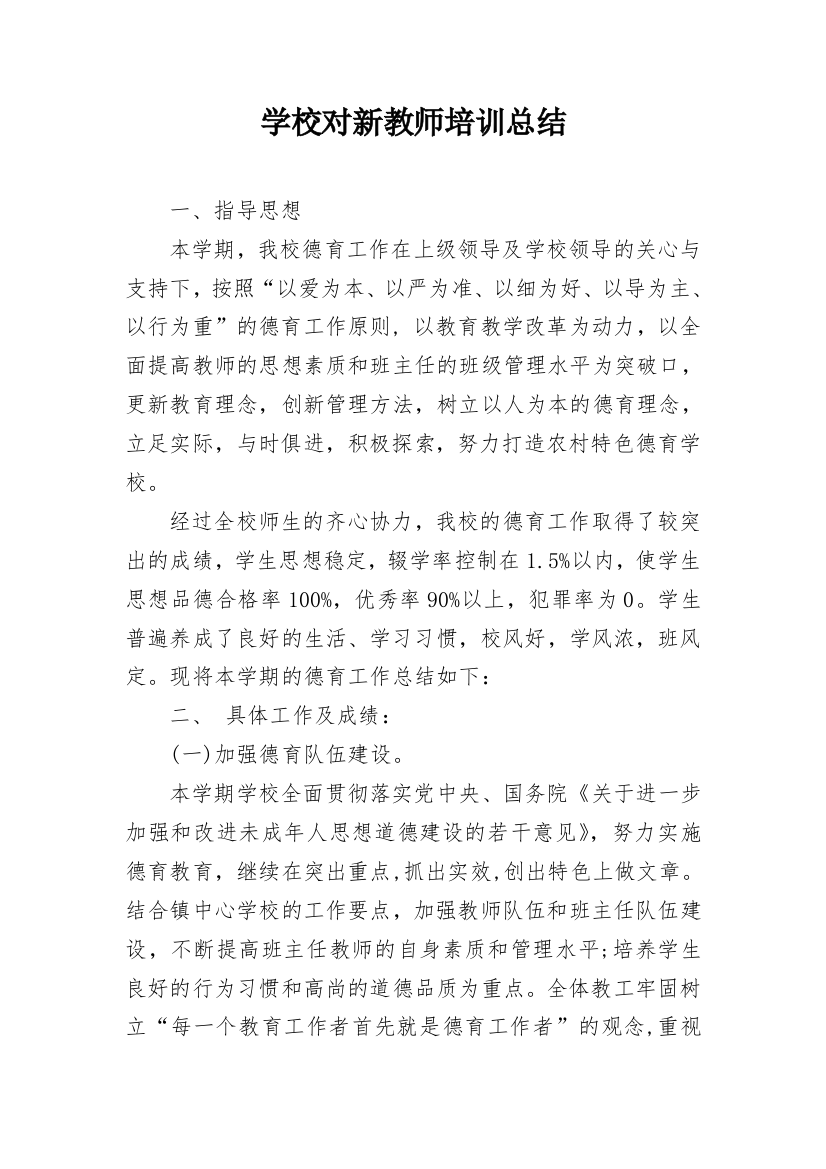 学校对新教师培训总结_1