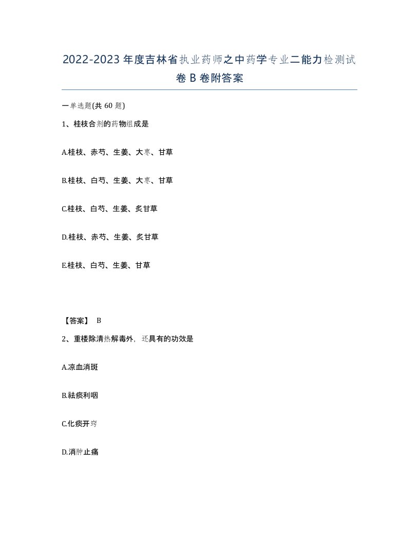 2022-2023年度吉林省执业药师之中药学专业二能力检测试卷B卷附答案