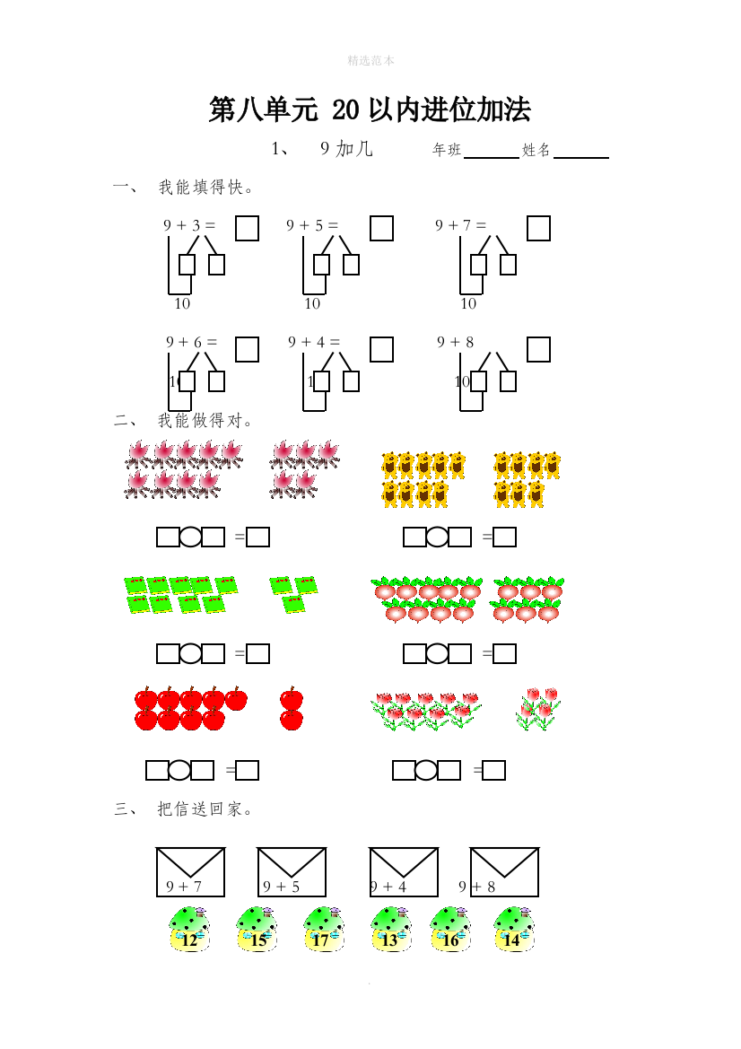 一年级数学上册820以内的进位加法19加几一课一练无答案新人教版