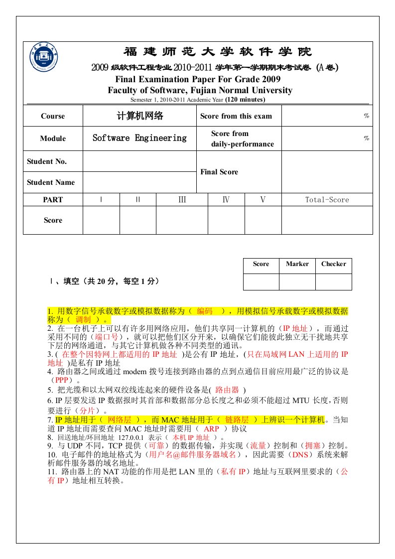 福建将师范大学软件工程专业计算机网络期末考试卷(A卷)