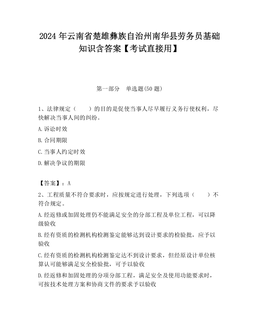 2024年云南省楚雄彝族自治州南华县劳务员基础知识含答案【考试直接用】